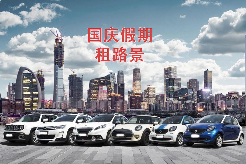 國慶假期將近，你的租車預(yù)定好了嘛