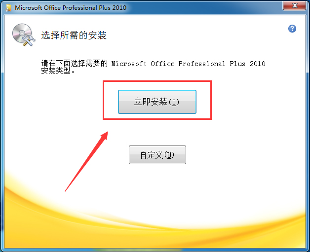 office2010 32位64位破解版（無需激活，直接使用）+office2016安裝包