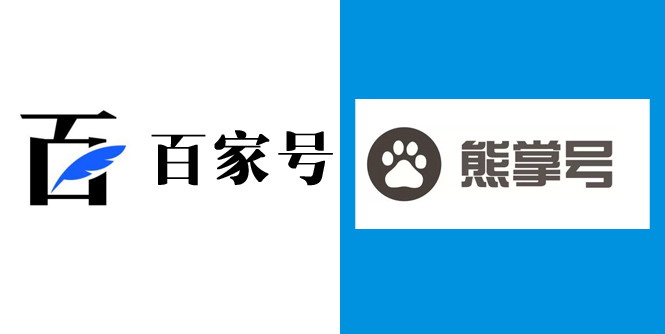 百度自家產(chǎn)品百家號(hào)和熊掌號(hào)的區(qū)別和運(yùn)營(yíng)方法.jpg