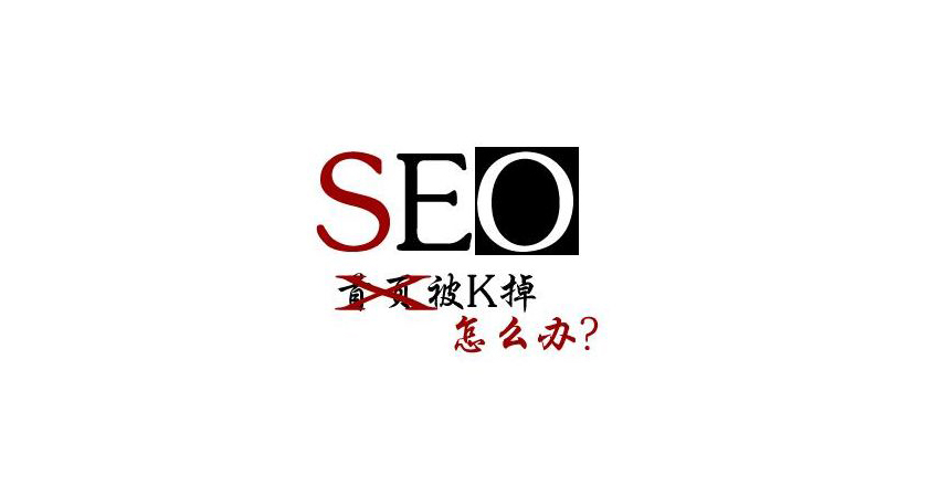 怎么判斷網(wǎng)站被K？導(dǎo)致網(wǎng)站被K的因?yàn)橛心男?jpg