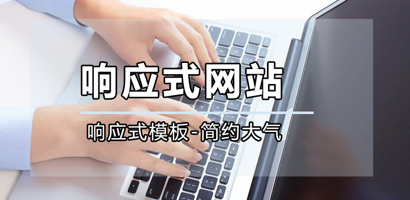 響應(yīng)式網(wǎng)站公司，成都響應(yīng)式網(wǎng)站公司哪家好？.jpg