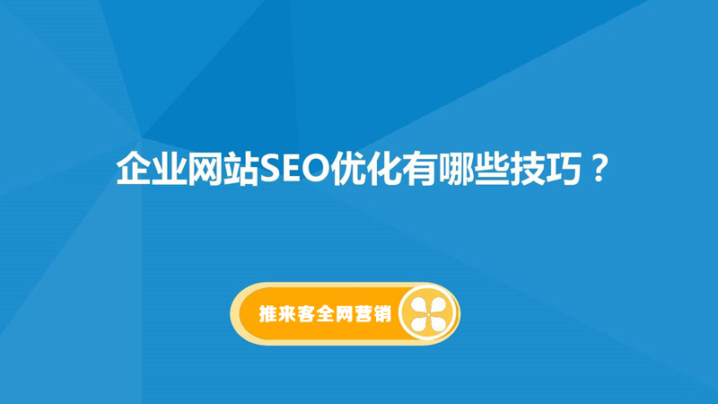 網(wǎng)站排名怎么優(yōu)化到百度首頁(yè)？網(wǎng)站基礎(chǔ)是關(guān)鍵.jpg