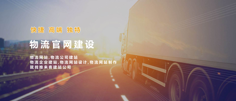 如何建設(shè)好物流類網(wǎng)站？做物流類網(wǎng)站的注意事項(xiàng).jpg