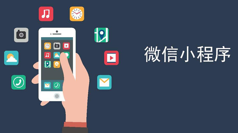 成都專(zhuān)業(yè)微信小程序開(kāi)發(fā)公司？小程序開(kāi)發(fā)方法.jpg