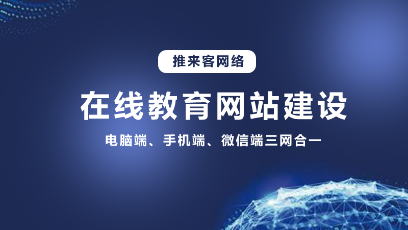 在線教育行業(yè)開發(fā)網(wǎng)站需要多少錢？推來客給你答案.jpg
