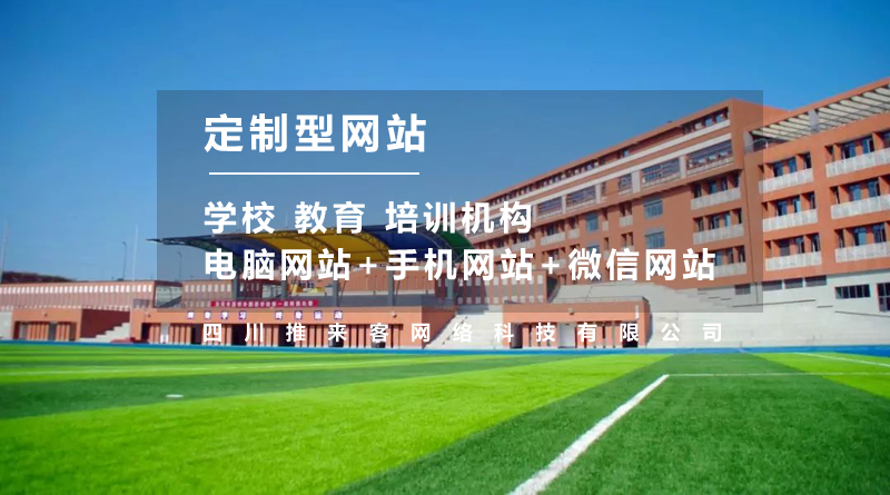 學(xué)校網(wǎng)站建設(shè)多少錢？不止是費(fèi)用這么簡(jiǎn)單.jpg