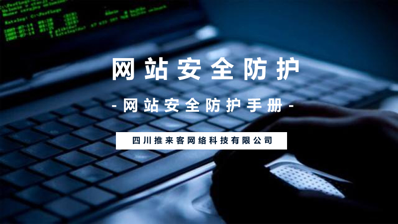 網(wǎng)站安全防護(hù)應(yīng)該怎么做？(附網(wǎng)站安全操作).jpg