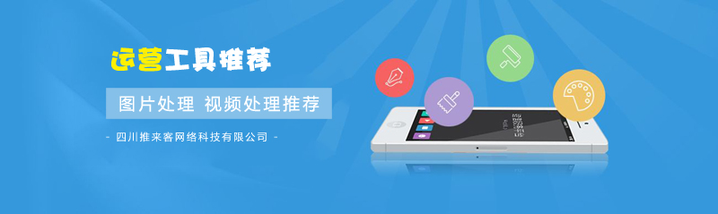 圖片處理，視頻處理實用運(yùn)營工具推薦.jpg
