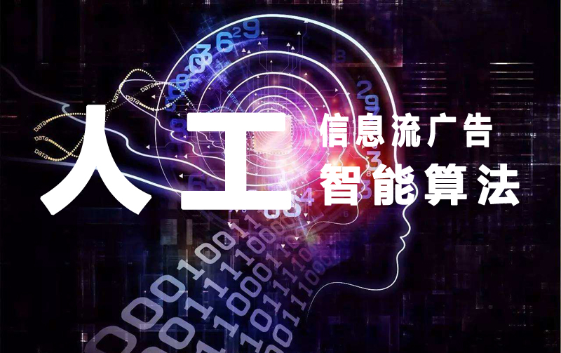 信息流廣告原理分析：人工智能算法！.jpg