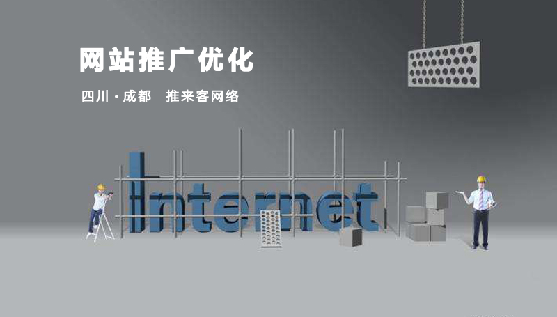 成都網(wǎng)站推廣優(yōu)化需要注意什么？.jpg