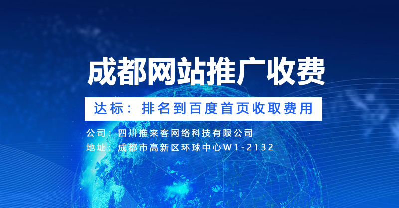成都網(wǎng)站推廣的網(wǎng)站收費是怎么樣的？.jpg
