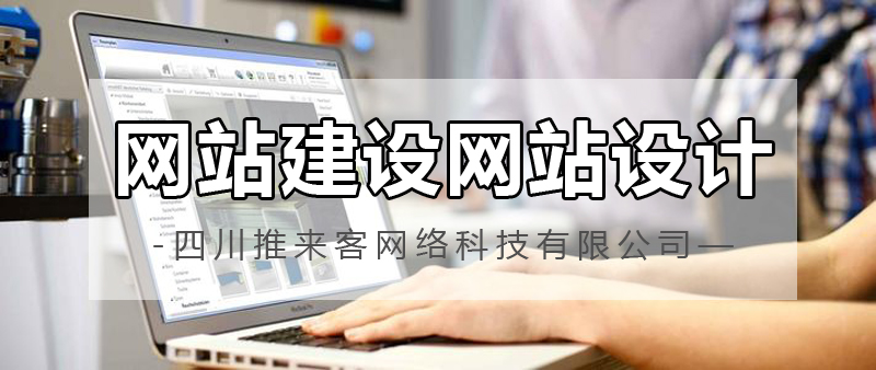 網(wǎng)站建設(shè)網(wǎng)站設(shè)計哪家公司好？.jpg
