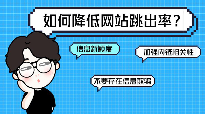 網(wǎng)站跳出率高的解決辦法是什么？.jpg